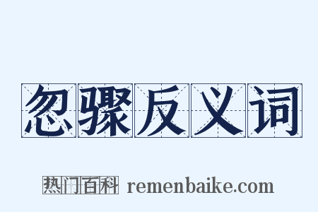 忽骤反义词是什么意思的图片